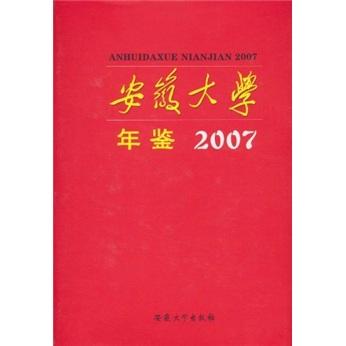 安徽大學年鑒