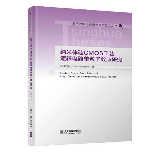 納米體硅CMOS工藝邏輯電路單粒子效應(yīng)研究
