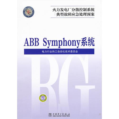 火力发电厂分散控制系统典型故障应急处理预案  ABB Symphony系统