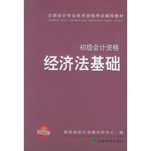 经济法基础（初级会计资格）——全国会计专业技术资格考试辅导用书