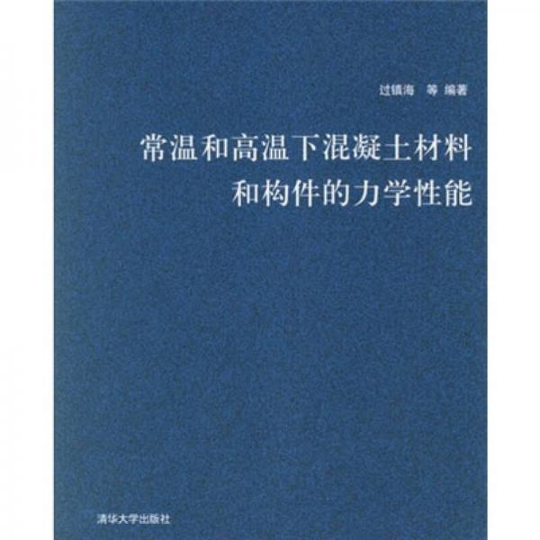 常溫和高溫下混凝土材料和構(gòu)件的力學(xué)性能