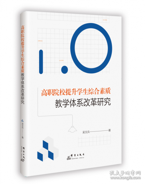 高职院校提升学生综合素质教学体系改革研究