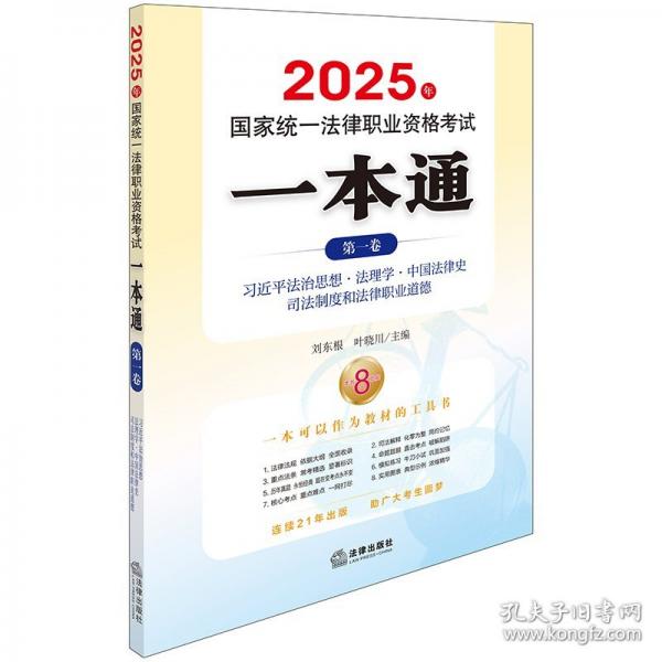 2025年國家統(tǒng)一法律職業(yè)資格考試一本通（第一卷）