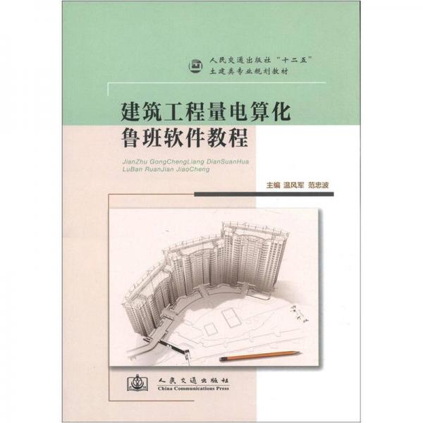 人民交通出版社“十二五”土建類專業(yè)規(guī)劃教材：建筑工程量電算化魯班軟件教程