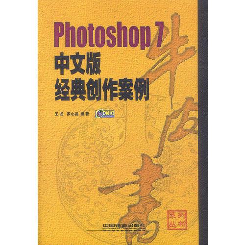 Photoshop 7中文版经典创作案例