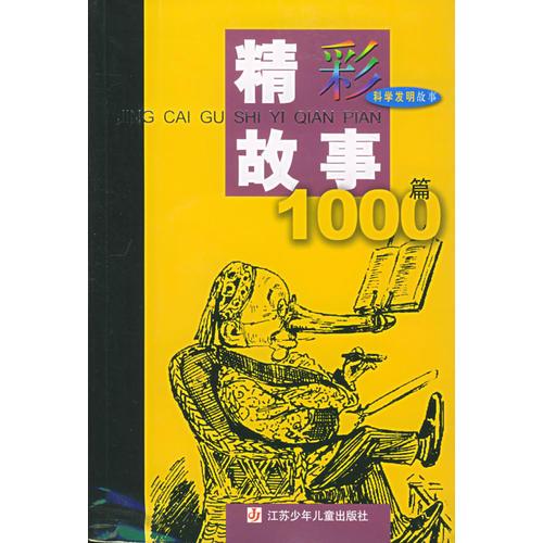 精彩故事1000篇：科學(xué)發(fā)明故事
