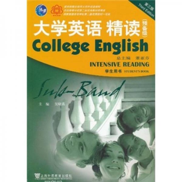 大學(xué)英語(yǔ)系列教材：大學(xué)英語(yǔ)精讀（預(yù)備級(jí)）（學(xué)生用書(shū)）（第3版）