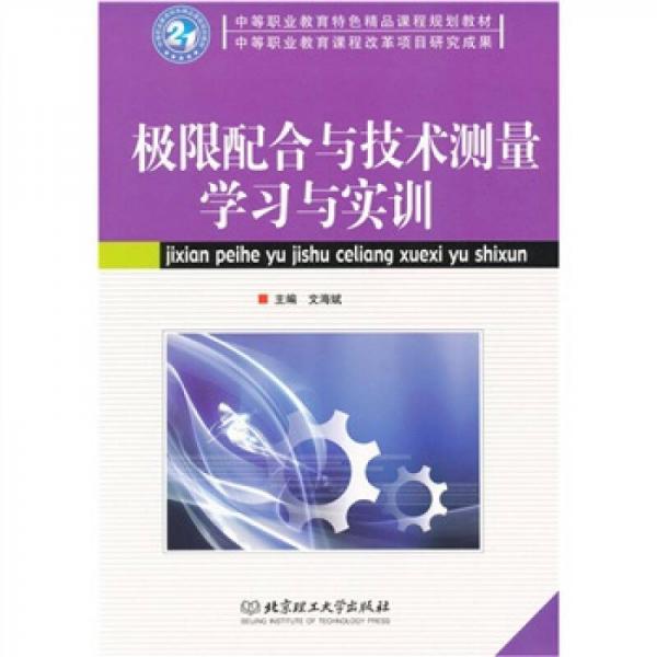 極限配合與技術(shù)測(cè)量學(xué)習(xí)與實(shí)訓(xùn)