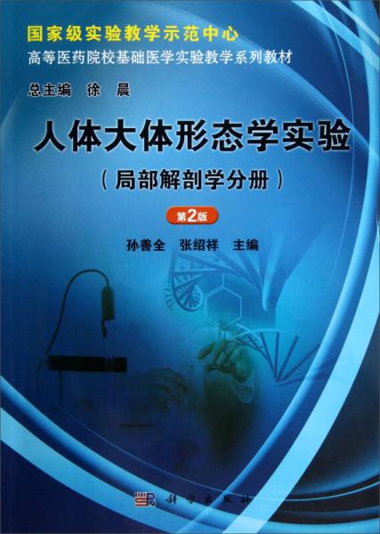 人体大体形态学实验（局部解剖学分册）（第2版）