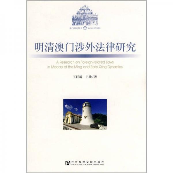 明清澳門涉外法律研究