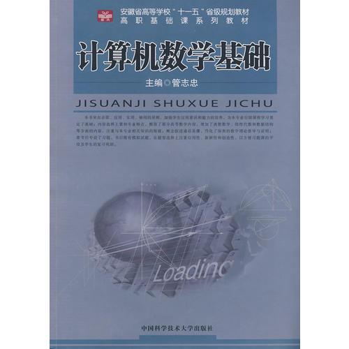 計(jì)算機(jī)數(shù)學(xué)基礎(chǔ)