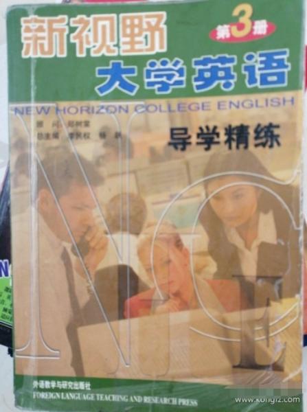 新視野大學(xué)英語(yǔ)導(dǎo)學(xué)精練.第3冊(cè)