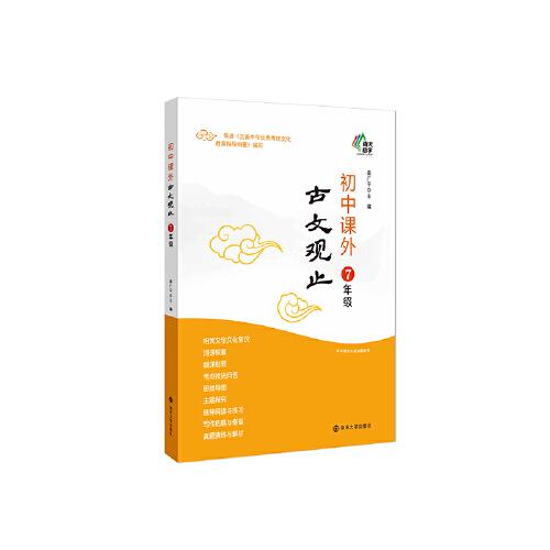 多維閱讀 初中課外古文觀止（七年級）