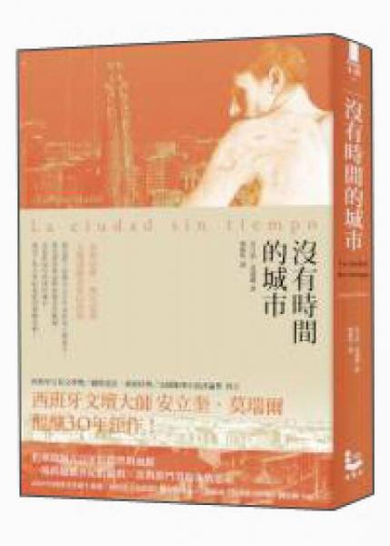 沒(méi)有時(shí)間的城市