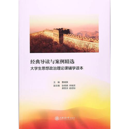 經(jīng)典導(dǎo)讀與案例精選——大學(xué)生思想政治理論課輔學(xué)讀本