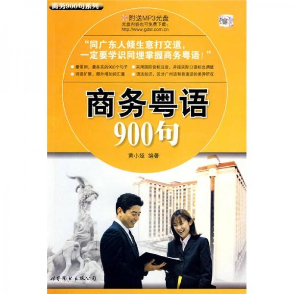 商務900句系列：商務粵語900句