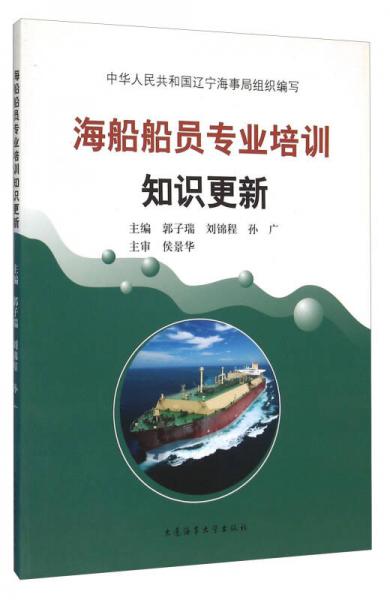 海船船員專業(yè)培訓(xùn)知識(shí)更新