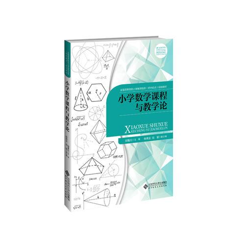 小學(xué)數(shù)學(xué)課程與教學(xué)論