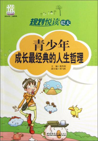 規(guī)劃悅讀42天：青少年成長最經(jīng)典的人生哲理