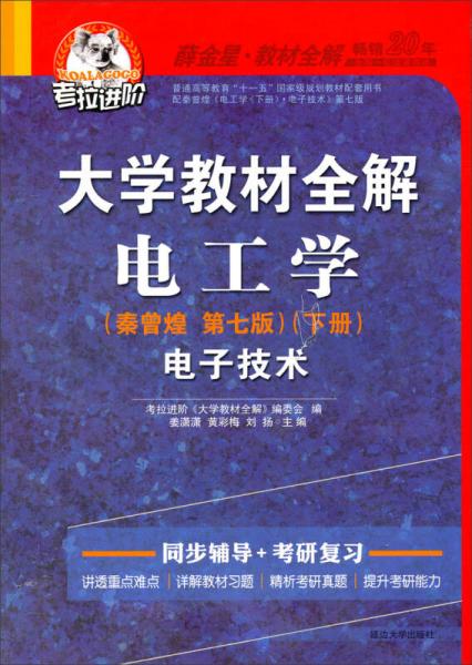 考拉進階·大學教材全解·電工學：電子技術（秦曾煌 第7版 下冊 2014春用）