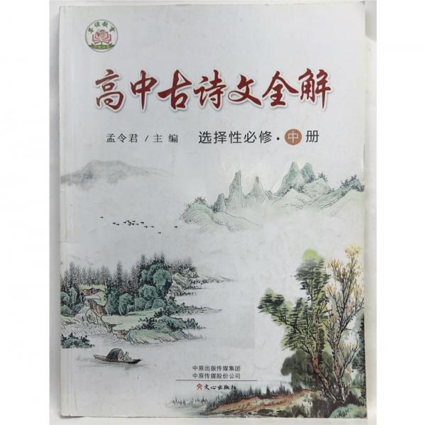 高中古詩(shī)文全解 選擇性必修 中冊(cè) 孟令君
