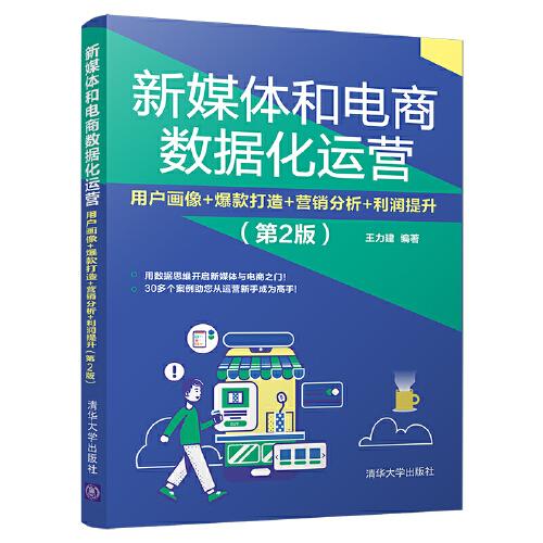 新媒體和電商數(shù)據(jù)化運(yùn)營(yíng)：用戶畫像+爆款打造+營(yíng)銷分析+利潤(rùn)提升（第2版）