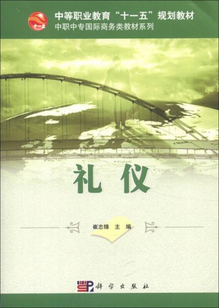 中等職業(yè)教育“十一五”規(guī)劃教材·中職中專國際商務(wù)類教材系列：禮儀