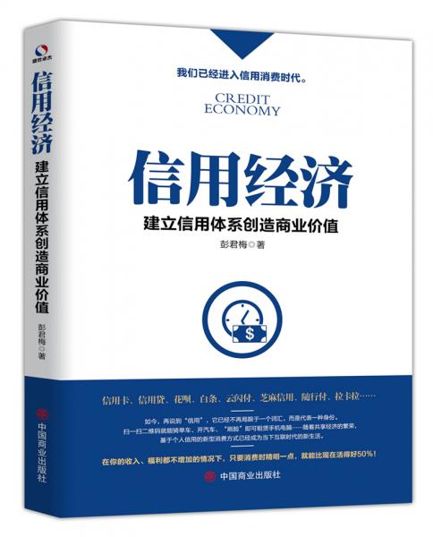 信用經(jīng)濟(jì)：建立信用體系創(chuàng)造商業(yè)價(jià)值