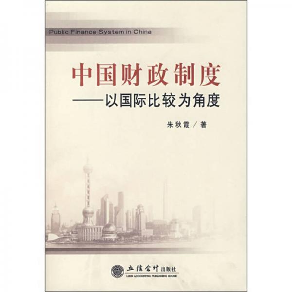 中國財政制度