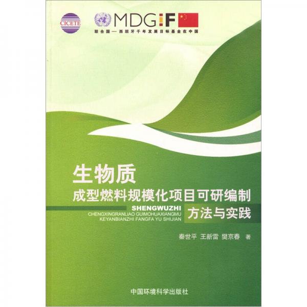 生物質(zhì)成型燃料規(guī)?；椖靠裳芯幹品椒ㄅc實踐