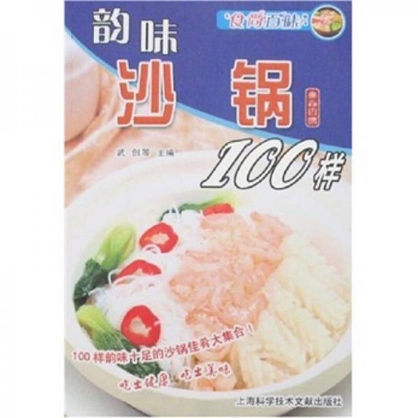 食尚百味：韻味沙鍋100樣