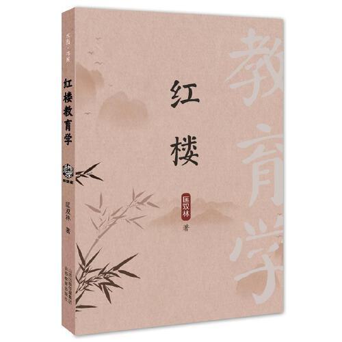 紅樓教育學(xué)