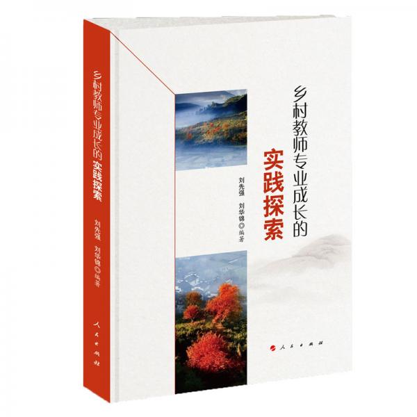 鄉(xiāng)村教師專業(yè)成長的實(shí)踐探索