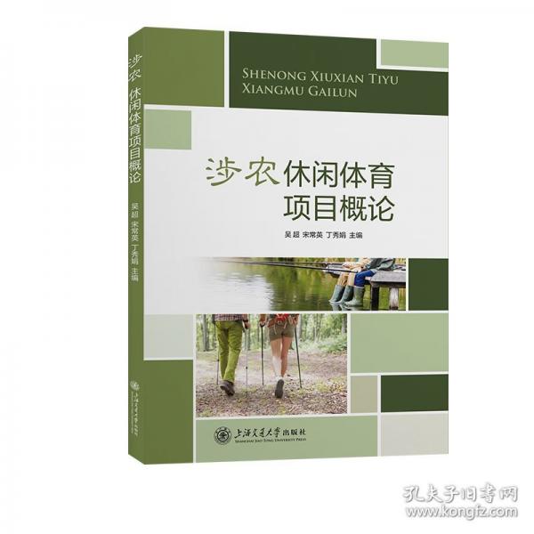 涉農(nóng)休閑體育項(xiàng)目概論