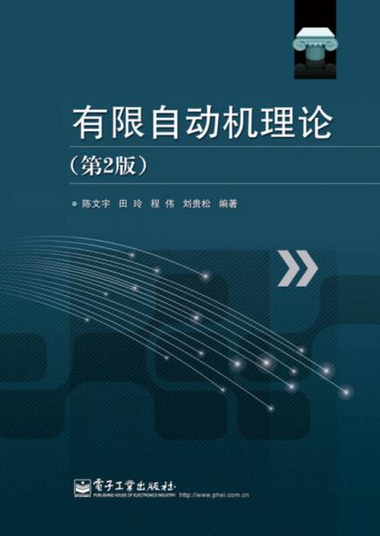 有限自動(dòng)機(jī)理論（第2版）