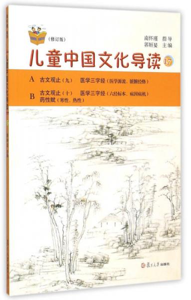 太湖大学堂丛书：儿童中国文化导读17
