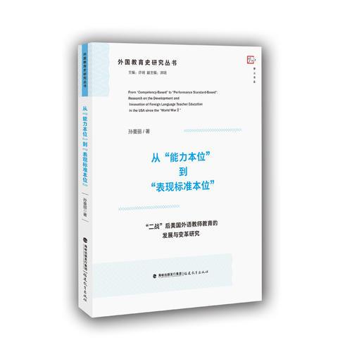 從能力本位到表現(xiàn)標(biāo)準(zhǔn)本位(二戰(zhàn)后美國(guó)外語(yǔ)教師教育的發(fā)展與變革研究)/外國(guó)教育史研究叢書/夢(mèng)山書系