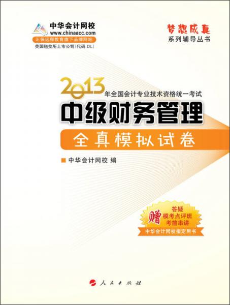 梦想成真·2013年全国会计专业技术资格统一考试：中级财务管理全真模拟试卷