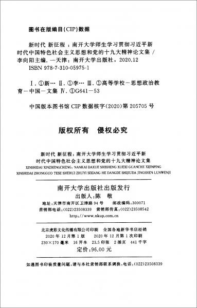新時代新征程：南開大學(xué)師生學(xué)習(xí)貫徹習(xí)近平新時代中國特色社會主義思想和黨的十九大精神論文集