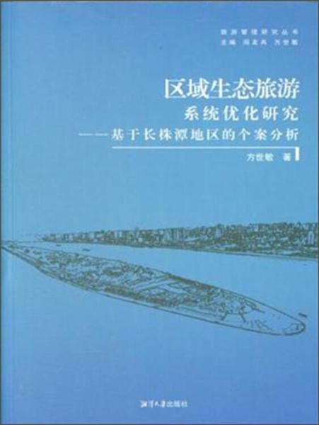 區(qū)域生態(tài)旅游系統(tǒng)優(yōu)化研究