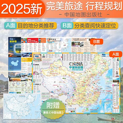 【雙面折疊】中國旅游圖 中國交通旅游地圖