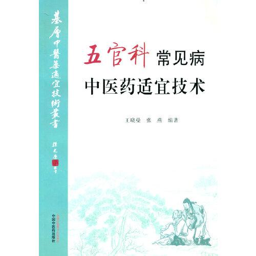 五官科常見(jiàn)病中醫(yī)藥適宜技術(shù)