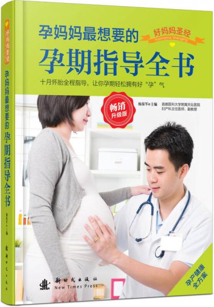 孕妈妈最想要的孕期指导全书（畅销升级版）