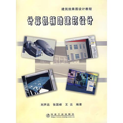 計(jì)算機(jī)輔助建筑設(shè)計(jì)
