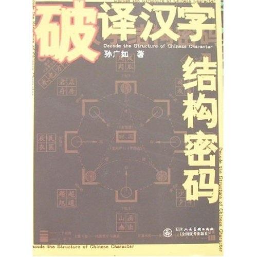 破譯漢字結(jié)構(gòu)密碼
