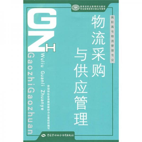 高职高专物流管理专业国家级职业教育培训规划教材：物流采购与供应管理