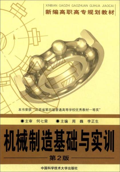 機械制造基礎(chǔ)與實訓（第2版）/新編高職高專規(guī)劃教材