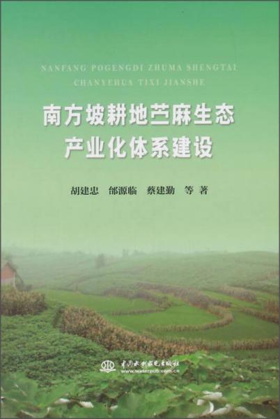 南方坡耕地苧麻生態(tài)產業(yè)化體系建設