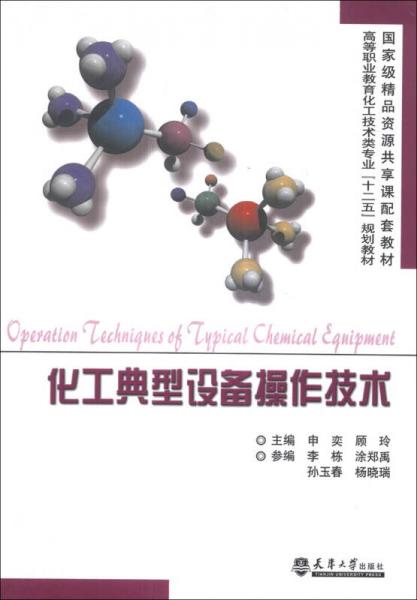 化工典型设备操作技术/高等职业教育化工技术类专业“十二五”规划教材