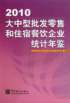 大中型批發(fā)零售和住宿餐飲企業(yè)統(tǒng)計年鑒